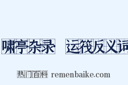 啸亭杂录·运筏反义词是什么意思的图片